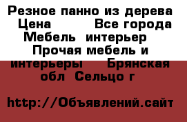 Резное панно из дерева › Цена ­ 400 - Все города Мебель, интерьер » Прочая мебель и интерьеры   . Брянская обл.,Сельцо г.